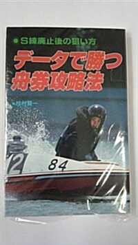 デ-タで勝つ舟券攻略法―S練廢止後の狙い方 (サンケイブックス) (新書)