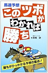 馬連予想 このツボがわかれば勝ち―誰もがひっかかる予想の盲點! (サンケイブックス) (新書)