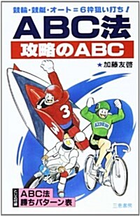 ABC法攻略のABC―競輪·競艇·オ-ト=6?狙い打ち! (サンケイブックス) (單行本(ソフトカバ-))