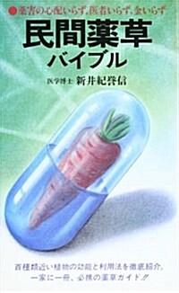 民間藥草バイブル―藥害の心配いらず·醫者いらず·金いらず (潮文社リヴ―健康法シリ-ズ) (新書)