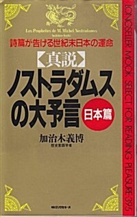 眞說ノストラダムスの大予言―黃金の世紀 (ムックセレクト) (單行本(ソフトカバ-))