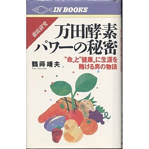 徹底硏究 萬田酵素パワ-の秘密―“命”と“健康”に生涯を賭ける男の物語 (IN BOOKS) (單行本)