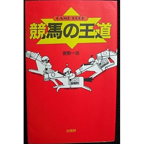 競馬の王道―GAME BOOK (單行本(ソフトカバ-))