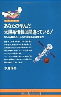 あなたの學んだ太陽系情報は間違っている! (たまの新書) (單行本(ソフトカバ-))