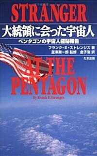 大統領に會った宇宙人―ペンタゴンの宇宙人極秘報告 (たまの新書) (單行本)