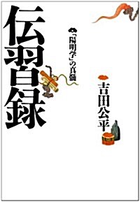 傳習錄―「陽明學」の眞髓 (タチバナ敎養文庫) (文庫)