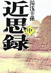 近思錄〈中〉 (タチバナ敎養文庫) (文庫)