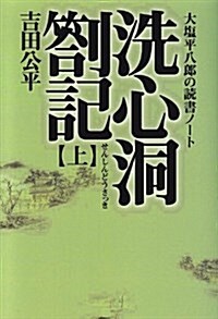 洗心洞箚記―大鹽平八郞の讀書ノ-ト〈上〉 (タチバナ敎養文庫) (新書)