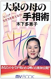 大泉の母の手相術 (マイ·ブック) (新書)