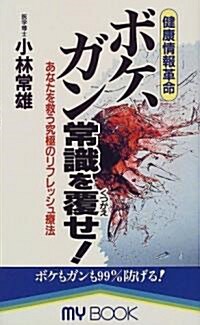 健康情報革命 ボケ、ガン常識を覆せ!―あなたを救う究極のリフレッシュ療法 (マイ·ブック) (單行本(ソフトカバ-))