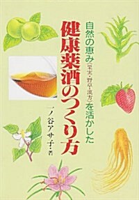 健康藥酒のつくり方―自然の惠み「果實·野草·漢方」を活かした (ゼンブックス) (單行本)