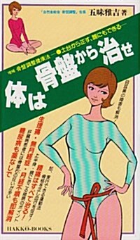 體は骨槃から治せ―土台から正す、誰にもできる (Hakko-books) (單行本)