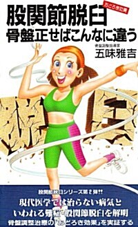 股關節脫臼―骨槃正せばこんなに違う (Hakk〓?books―股關節脫臼シリ-ズ) (單行本(ソフトカバ-))