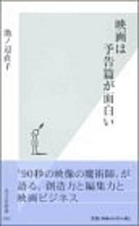 映畵は予告篇が面白い (光文社新書) (新書)