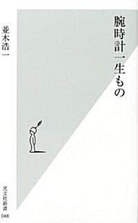 腕時計一生もの (光文社新書) (新書)