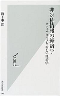 非對稱情報の經濟學―スティグリッツと新しい經濟學 (光文社新書) (新書)