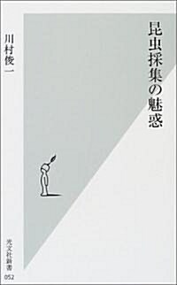 昆蟲採集の魅惑 (光文社新書) (新書)