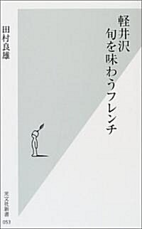 輕井澤 旬を味わうフレンチ (光文社新書) (新書)