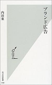 ブランド廣告 (光文社新書) (新書)