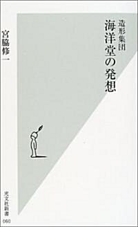 造形集團 海洋堂の發想 (光文社新書) (新書)