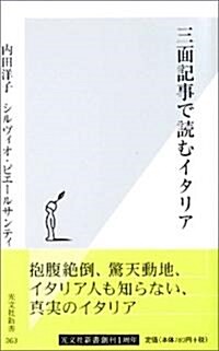 三面記事で讀むイタリア (光文社新書) (新書)