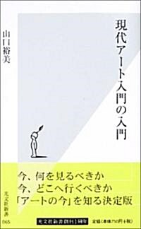 現代ア-ト入門の入門 (光文社新書) (新書)