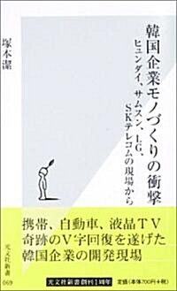 韓國企業モノづくりの衝擊 ヒュンダイ、サムソン、LG、SKテレコムの現場から (光文社新書) (新書)