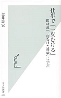 仕事で「一皮むける」 (光文社新書) (新書)