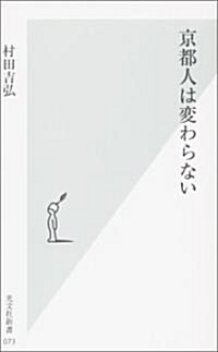 京都人は變わらない (光文社新書) (新書)