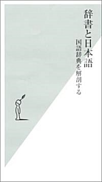 辭書と日本語 國語辭典を解剖する (光文社新書) (新書)