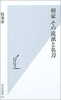 劍豪 その流派と名刀 (光文社新書) (新書)