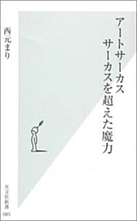 ア-トサ-カス サ-カスを超えた魔力 (光文社新書) (新書)