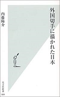 外國切手に描かれた日本 (光文社新書) (新書)