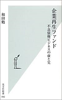 企業再生ファンド (光文社新書) (新書)