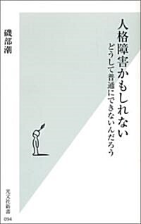 人格障害かもしれない (光文社新書) (新書)