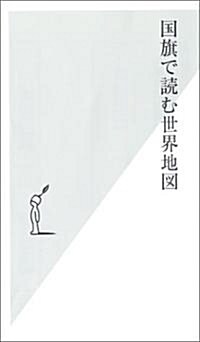 國旗で讀む世界地圖 (光文社新書 (102)) (新書)