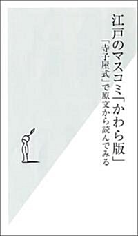 江戶のマスコミ「かわら版」 (光文社新書) (新書)