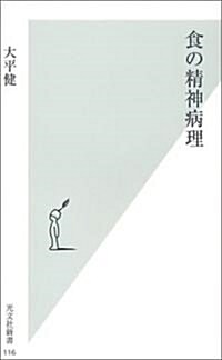 食の精神病理 (光文社新書 (116)) (新書)