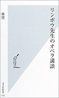 リンボウ先生のオペラ講談 (光文社新書) (新書)