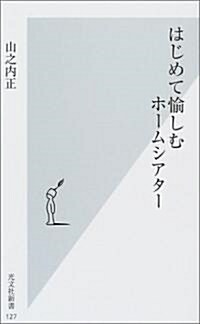 はじめて愉しむホ-ムシアタ- (光文社新書) (新書)