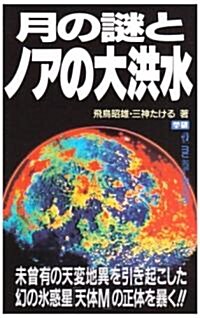 月の謎とノアの大洪水―未曾有の天變地異を引き起こした幻の氷惑星「天體M」の正體を暴く!! (ム-·ス-パ-·ミステリ-·ブックス) (單行本(ソフトカバ-))