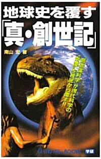 地球史を覆す「眞·創世紀」―「創造論科學」が現代科學の“常識”を根底から覆す!! (ム-·ス-パ-·ミステリ-·ブックス) (單行本(ソフトカバ-))