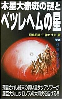 木星大赤斑の謎とベツレヘムの星 (ム-·ス-パ-·ミステリ-·ブックス) (新書)