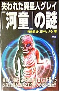 失われた異星人グレイ「河童」の謎 (ム-·ス-パ-·ミステリ-·ブックス) (新書)