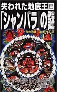 失われた地底王國「シャンバラ」の謎 (ム-·ス-パ-ミステリ-ブックス) (新書)