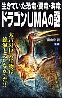 ドラゴンUMAの謎―生きていた恐龍·翼龍·海龍 (ム-·ス-パ-·ミステリ-·ブックス) (單行本)