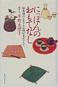 にっぽんのおもてなし―お客樣のよろこぶ顔が見たくて (單行本)