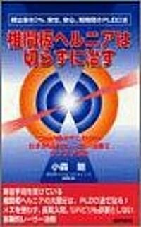 椎間板ヘルニアは切らずに治す―つらい痛みやしびれもわずか5分のレ-ザ-治療でラクラク解消 (單行本(ソフトカバ-))