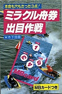 ミラクル舟券出目作戰―本命も穴もたった3點! (サンケイブックス) (單行本(ソフトカバ-))