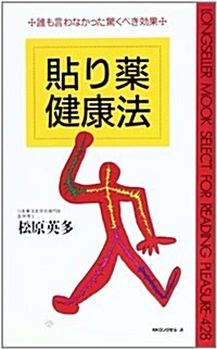 貼り藥健康法―誰も言わなかった驚くべき效果 (ムックセレクト) (新書)